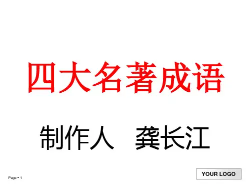 四大名著成语