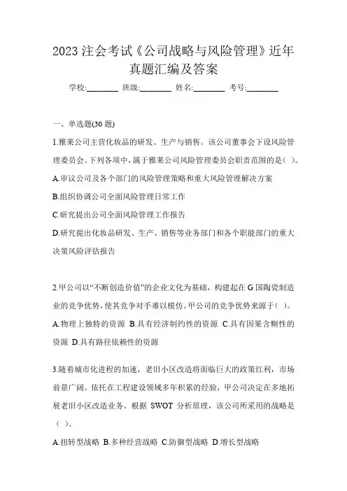2023注会考试《公司战略与风险管理》近年真题汇编及答案