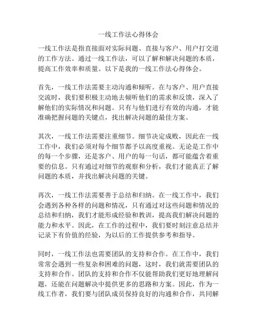 一线工作法心得体会