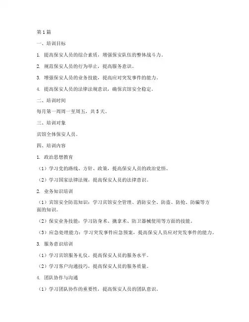 宾馆保安部每月培训计划(3篇)
