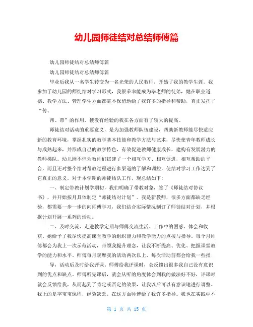 幼儿园师徒结对总结师傅篇