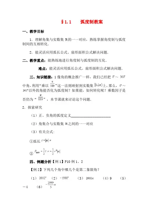 高中数学 第一章三角函数《弧度制》教案 北师大版必修4