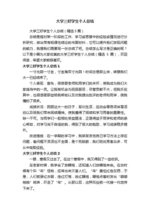 大学三好学生个人总结（精选5篇）