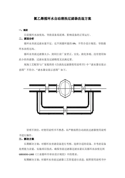 循环水自动清洗过滤器改造方案