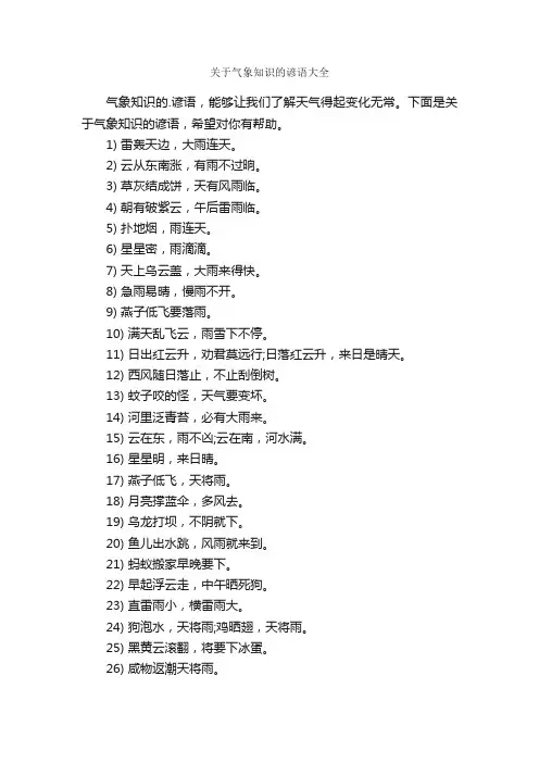 关于气象知识的谚语大全