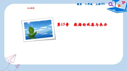 2019-2020年八年级数学上册 第15章 数据的收集与表示 15.2 数据的表示 1 扇形统计图课件 (新版)华东师大