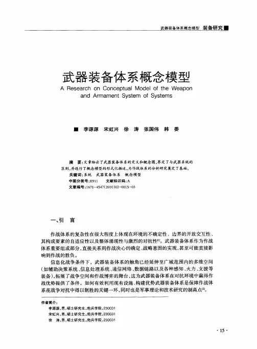 武器装备体系概念模型