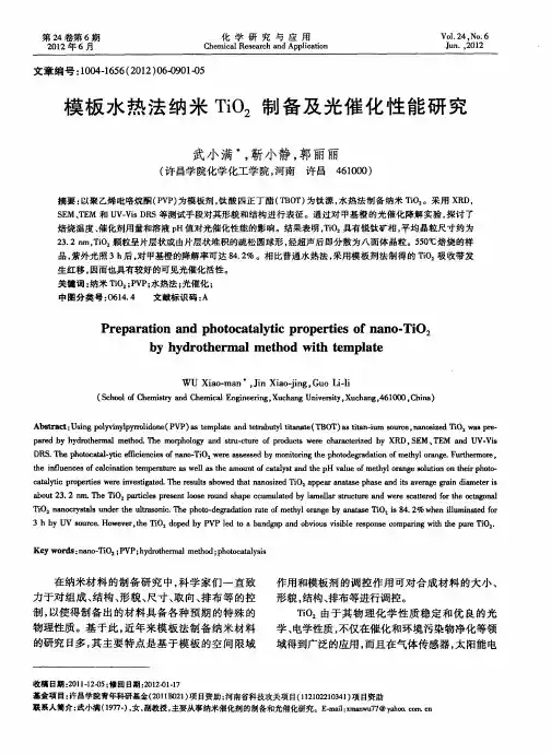 模板水热法纳米TiO_2制备及光催化性能研究