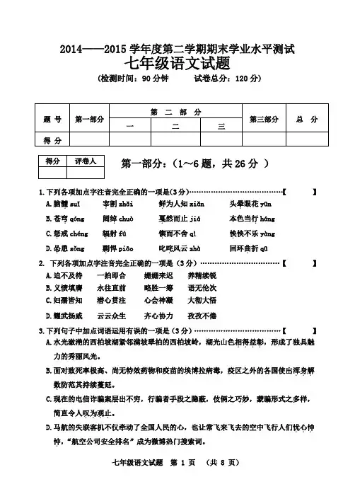 2014--2015学年度七年级语文(下)期末试卷