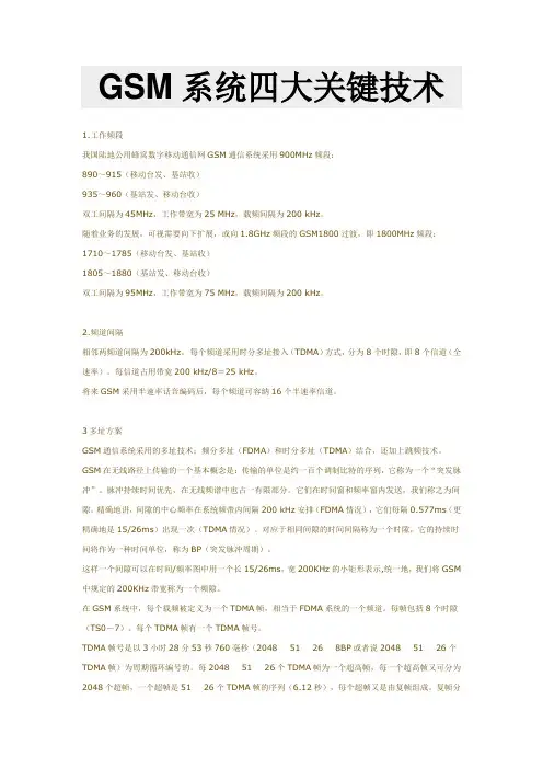 GSM系统四大关键技术
