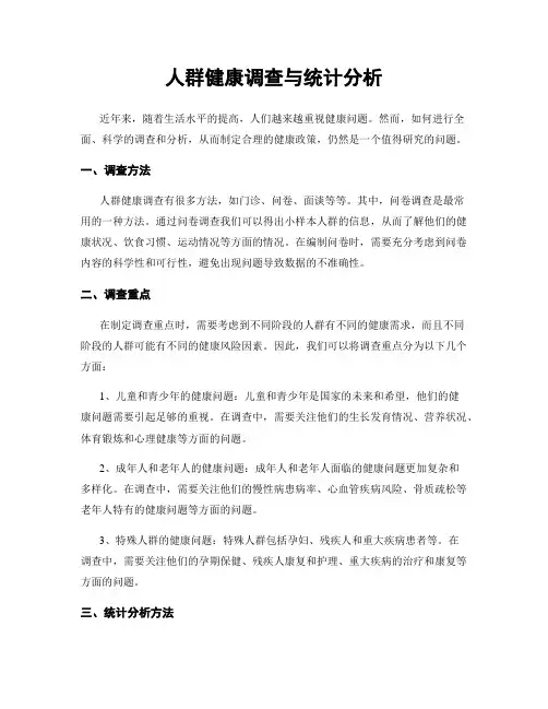 人群健康调查与统计分析