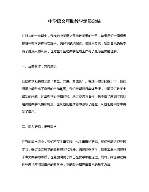 中学语文互助教学组员总结