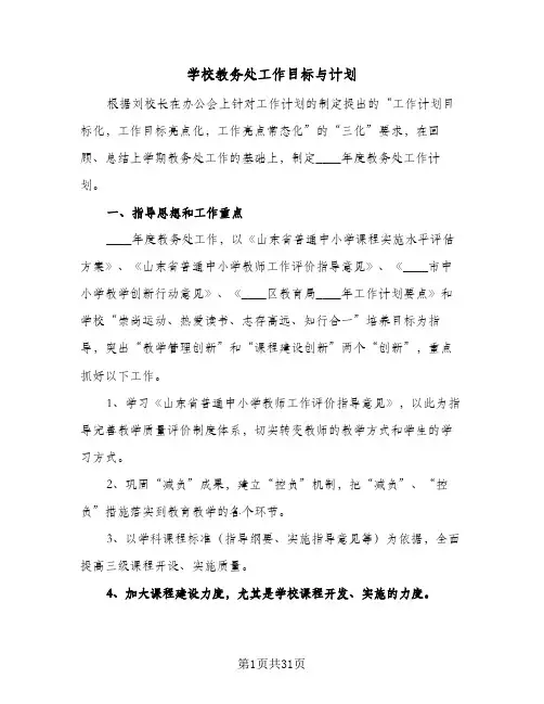 2024年学校教务处工作目标与计划(5篇)