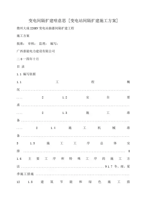 小度写范文变电间隔扩建啥意思 [变电站间隔扩建施工方案]模板