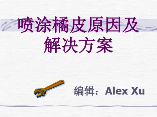 喷涂桔皮产生原因及解决措施