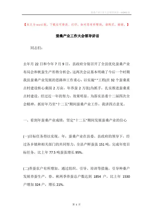 蚕桑产业工作大会领导讲话