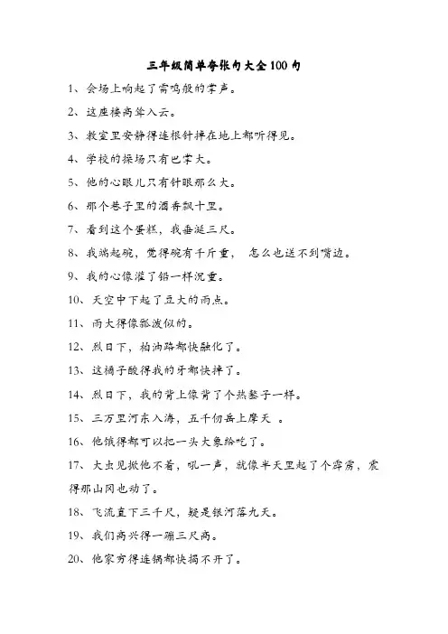 三年级简单夸张句大全100句