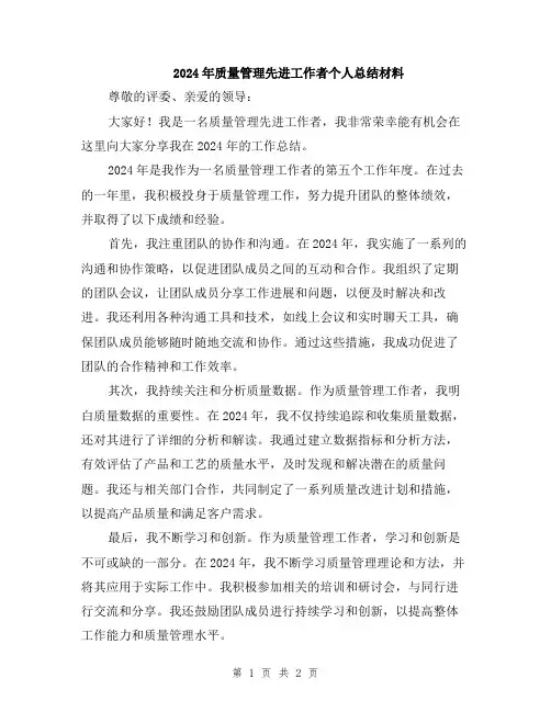 2024年质量管理先进工作者个人总结材料