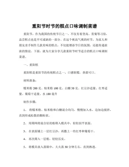 重阳节时节的糕点口味调制菜谱