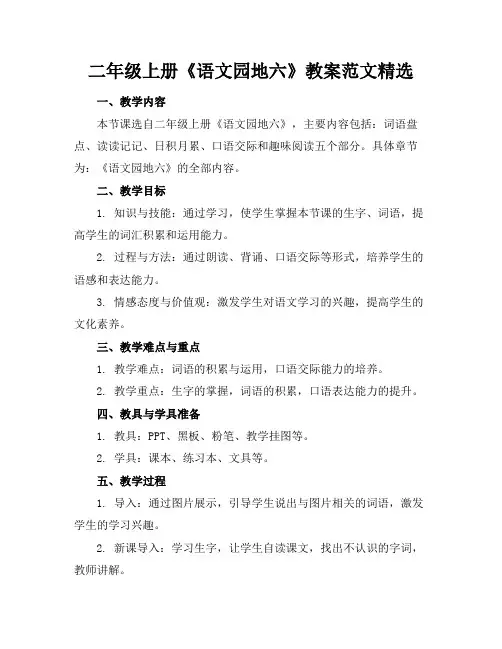 二年级上册《语文园地六》教案范文精选(1)