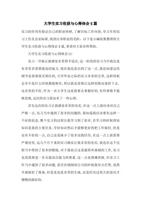 最新大学生实习收获与心得体会5篇