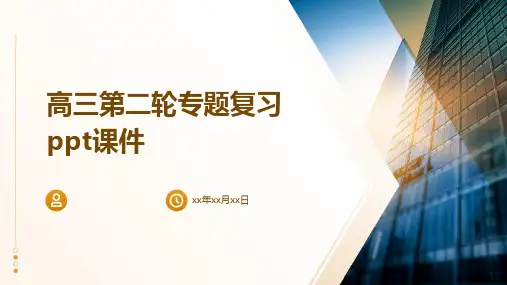 高三第二轮专题复习课件