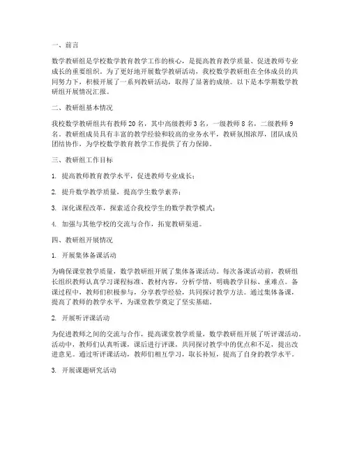 小学数学教研组开展情况