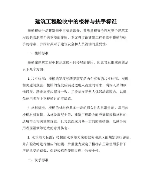 建筑工程验收中的楼梯与扶手标准