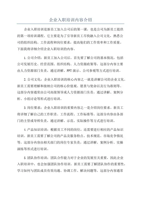 企业入职培训内容介绍