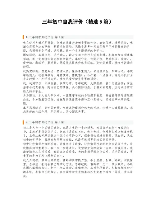 三年初中自我评价(精选5篇)