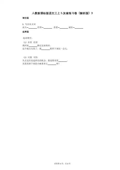 小学语文-有答案-人教新课标版语文三上5灰雀练习卷(解析版)3