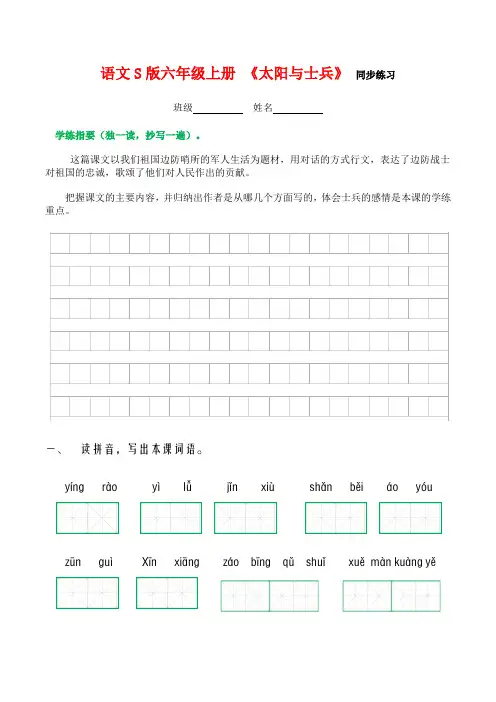 语文S版六年级上册 《太阳与士兵》 同步练习