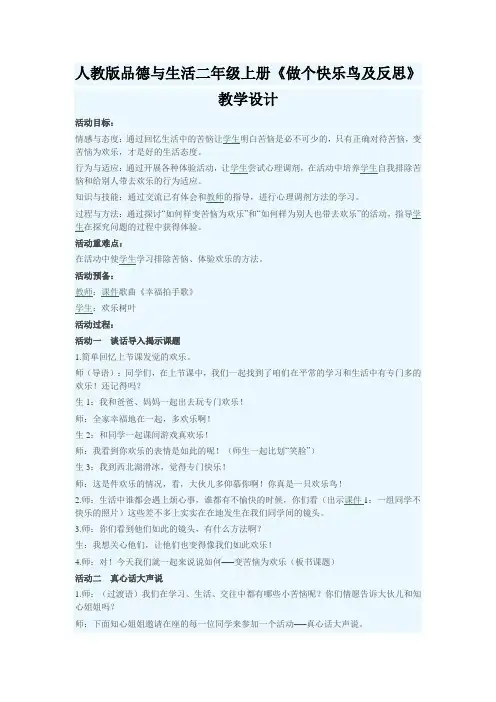 人教版品德与生活二年级上册《做个快乐鸟及反思》教学设计