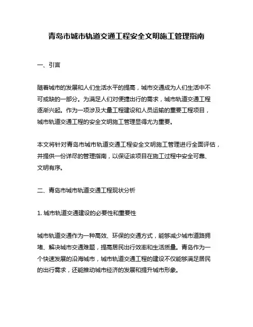 青岛市城市轨道交通工程安全文明施工管理指南