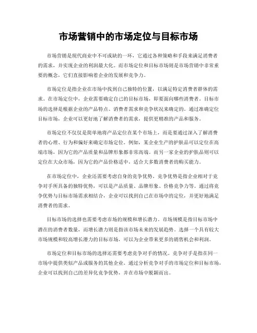 市场营销中的市场定位与目标市场