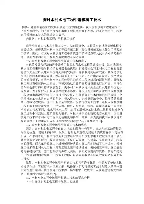 探讨水利水电工程中滑模施工技术