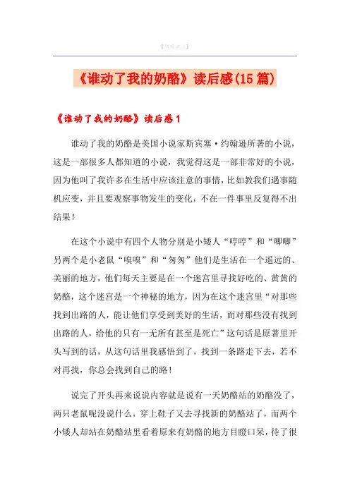 《谁动了我的奶酪》读后感(15篇) 2
