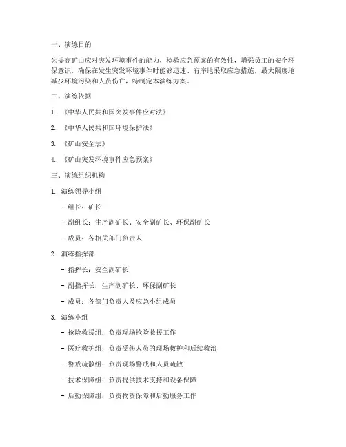 矿山突发环境应急演练方案