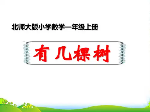 新北师大版一年级数学上册《有几棵树》优课件