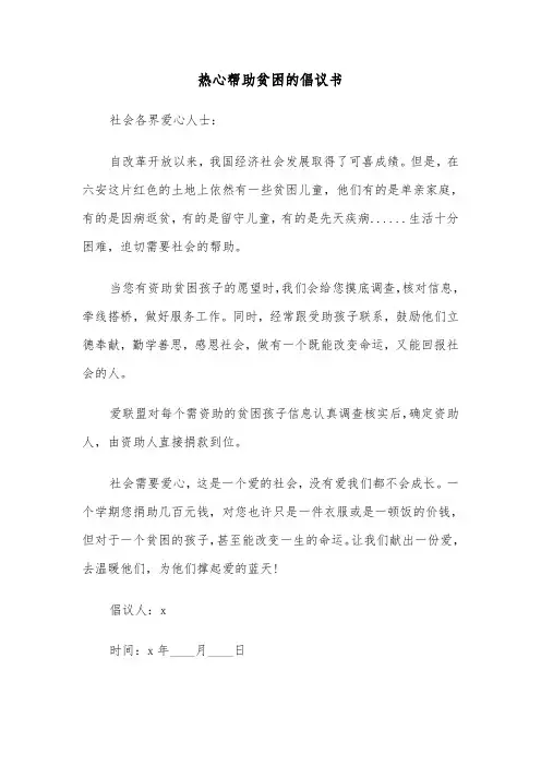 热心帮助贫困的倡议书(六篇)