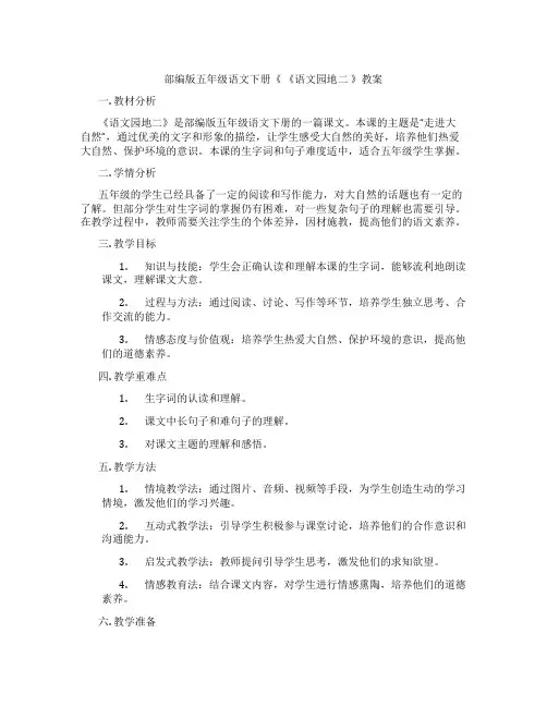 部编版五年级语文下册《 《语文园地二 》教案