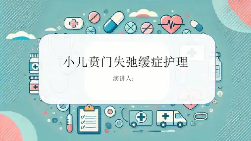 小儿贲门失弛缓症护理PPT