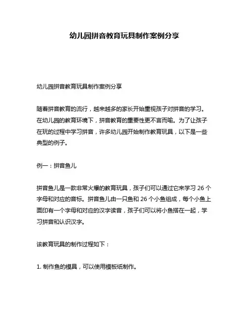 幼儿园拼音教育玩具制作案例分享