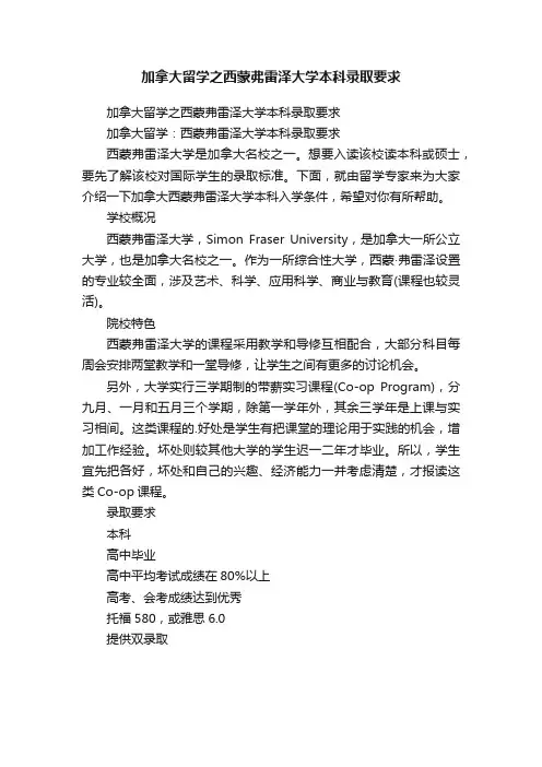 加拿大留学之西蒙弗雷泽大学本科录取要求
