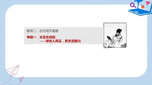 高考语文一轮优化探究板块2专题1文言文阅读课件新人教版