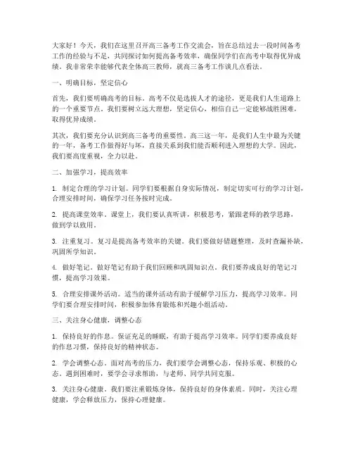 高三备考工作交流会的发言稿