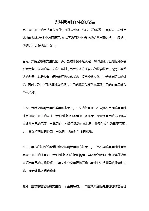 男生吸引女生的方法