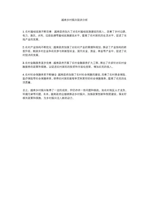 越南乡村振兴现状分析