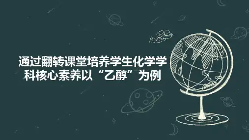 通过翻转课堂培养学生化学学科核心素养以“乙醇”为例