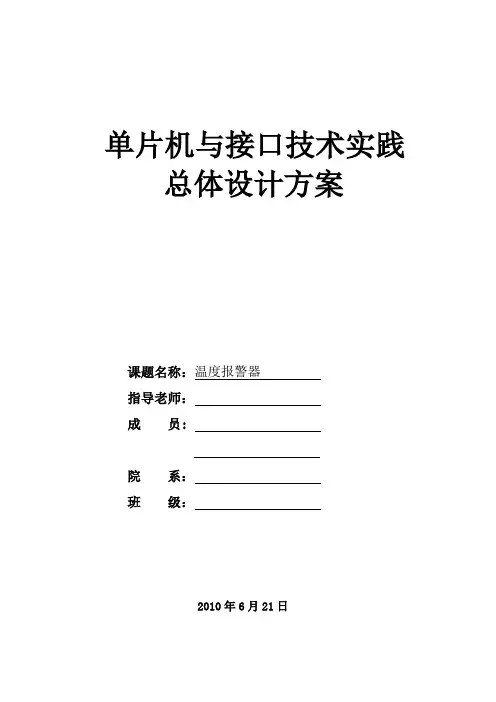 单片机温度报警器设计方案